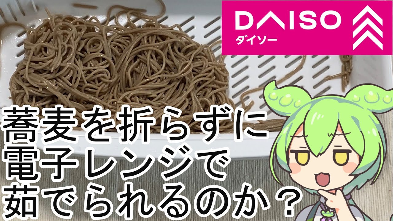【ダイソー】パスタメーカーを使えば蕎麦を折らずに茹でられるのか？