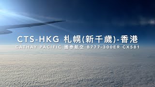 🇭🇰國泰航空 札幌-香港 一嚐低卡路里餐 Cathay Pacific B777-300ER Sapporo-Hong Kong Trying CX’s Low Calorie Meal
