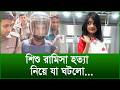 শিশু রামিসা হ/ত্যা নিয়ে যা ঘটলো...|@Changetvpress