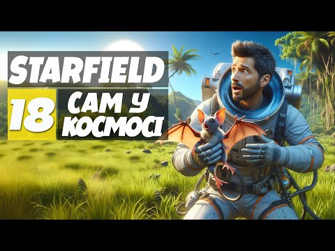 Захопили зненацька Істотка дорожче за корабель - Starfield 18 проходження українською