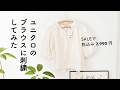 【UNIQLOで購入したブラウスに刺繍アレンジしてみた】著書「annasのおいしい刺繍 CAFE&SWEETS」河出書房新社/エンブロイダリーブラウスOFF WHITE/ユニクロ「リメイク」「初心者」