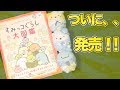 ファン必見！！すみっコぐらし大図鑑発売したよ☆検定の模擬問題もやってみた♪角落生物  fromegg