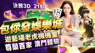 【哈姆手遊試玩】《包你發娛樂城》KID 周曉涵唯一推薦老虎機、捕魚機、百家樂 博弈遊戲 | 過新年黃金版 刮刮樂 麻雀無雙黃金版 海皇爭霸-龍鳳傳奇 尊榮百家 元素連結 激鬥海皇 尊爵21 變臉豪華版 screenshot 1