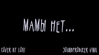 Мамы нет ┃Russian Cover ┃Rammstein┃ Mutter┃Loki&Snack Мамы нет ┃Russian Cover ┃Rammstein┃ Mutter┃Loki&Snack