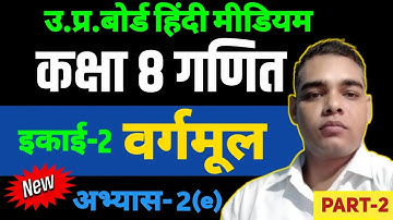 Up board class 8 math chapter 2 exercise 2e