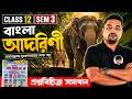 আদরিণী 🔥 | প্রশ্নবিচিত্রা সমাধান | Class 12 Sem 3 বাংলা | Bangla Suggestion | HS 2026
