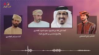 شيله مهداه الى كلاً من الشيوخ سعيد  لحوم العامري و محسن بن الشيخ باعباد||2021 مسلم العامري