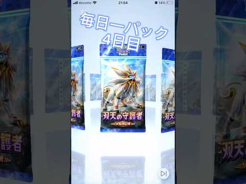 毎日一パック　4日目 #げーむ #ポケモンカード #ぽけぽけ #ぽけもん
