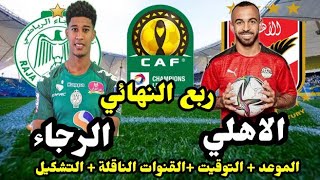 موعد مباراة الاهلي والرجاء المغربي القادمة في ربع نهائي دوري ابطال افريقيا 2022 والقنوات الناقلة