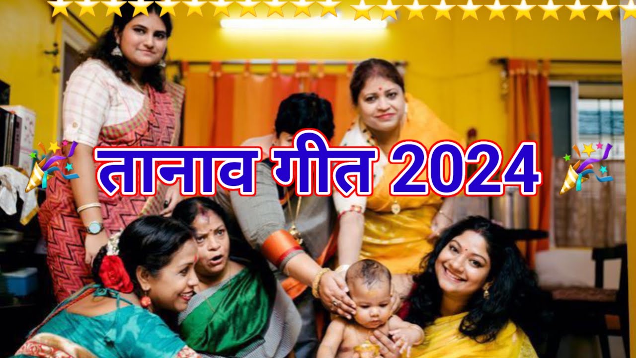 Mundan Geet Dehati Bhojpuri / दुवरा पर बैठल हजाम त आँगना पंडित बइठल | मुंडन गीत देहाती | तानाव गीत