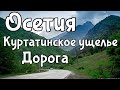 Осетия. Куртатинское ущелье. Дорога.