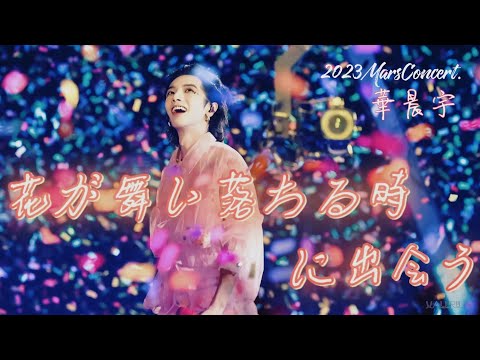 〖和訳〗 「花が散る時に出会う」 華晨宇 長沙×成都