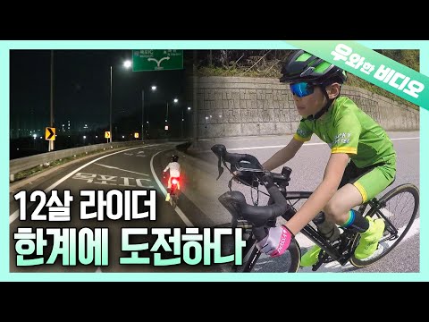 12살 자전거 베이비의 한계를 뛰어넘는 330km 질주!🚵‍♂🚴‍♂┃A 12-Year-Old Bicycle Baby&amp;#39;s 330km Journey