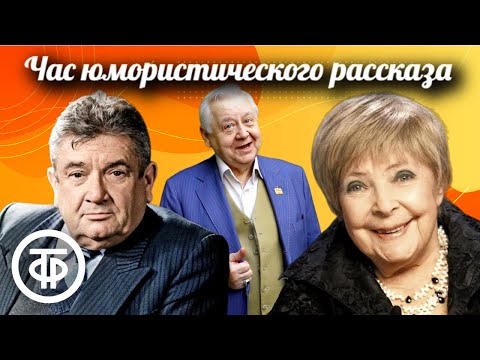 Юмористические рассказы читают Табаков, Аросева, Весник, Кольцов (1976)