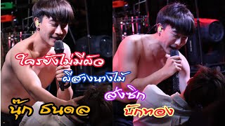 สนุกสุดมันส์!! กับ​ #นุ๊กธนดล @ THE​ BOX​X สิงห์บุรี​ 030365