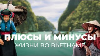 Плюсы и минусы. Достоинства и недостатки Вьетнама. Часть 2. Дананг. Хойан