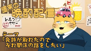 【雑談】週末の晩酌雑談！