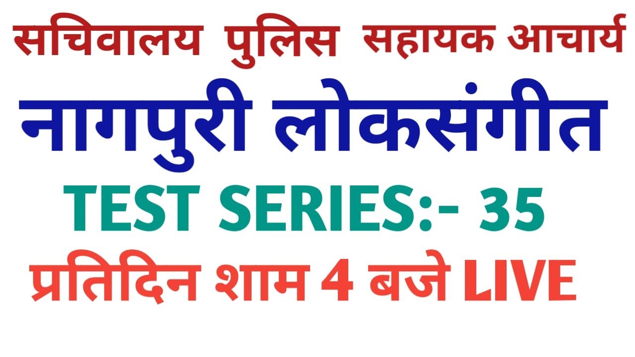 नागपुरी लोकसंगीत।। TEST SERIES :- 35  ॥ #jtet #jssc #police #jsscnagpuri #shivsir #acharyaacademy