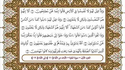 سورة البقرة من الأية 11- 16 بصوت الشيخ علي جابر