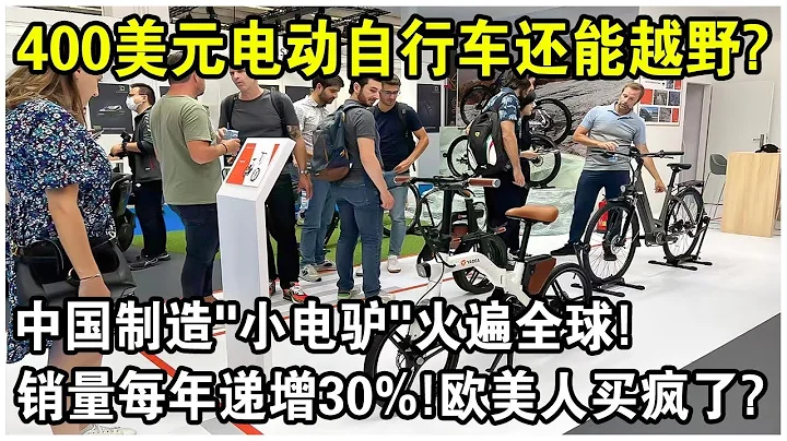 中國製造“小電驢”火遍全球！銷量每年遞增30%，市佔率超40%！400美元的電動自行車還能玩越野？歐美人買瘋了！ - 天天要聞