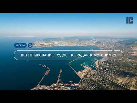 Урок 24. Детектирование судов по радарному снимку