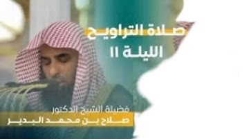 سورة الأعراف : ٨٠ - ١٤١ | صلاة التراويح ليلة ١١ رمضان ١٤٤٤ هـ | فضيلة الشيخ د.صلاح البدير