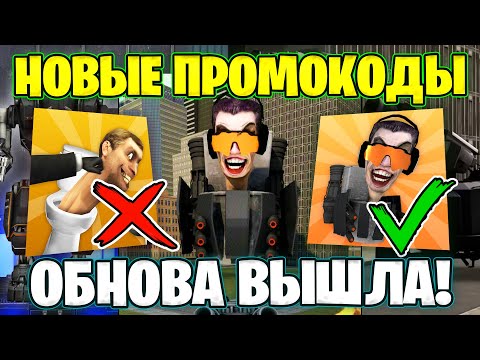 ВСЕ СЕКРЕТЫ ОБНОВЫ ТУАЛЕТ ФАЙТ😱 НОВЫЕ ПРОМОКОДЫ НА ЧИПЫ, ОТКРЫТЫЙ МИР😍 Игра про Скибиди Туалет