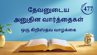 தேவனுடைய அனுதின வார்த்தைகள்: ஜீவனுக்குள் பிரவேசித்தல் | பகுதி 477