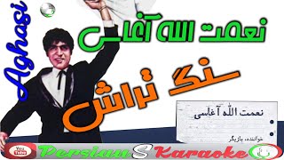 Nematollah Aghasi -Sang Tarash (Farsi Persian Karaoke) | (نعمت‌الله آغاسی - سنگ تراش (کارائوکه فارسی