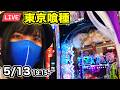 【e東京喰種パチンコ実戦ライブ】夜からEXコンプリートしたい生配信|2026年5月13日19:15〜【パチンカスさちお】