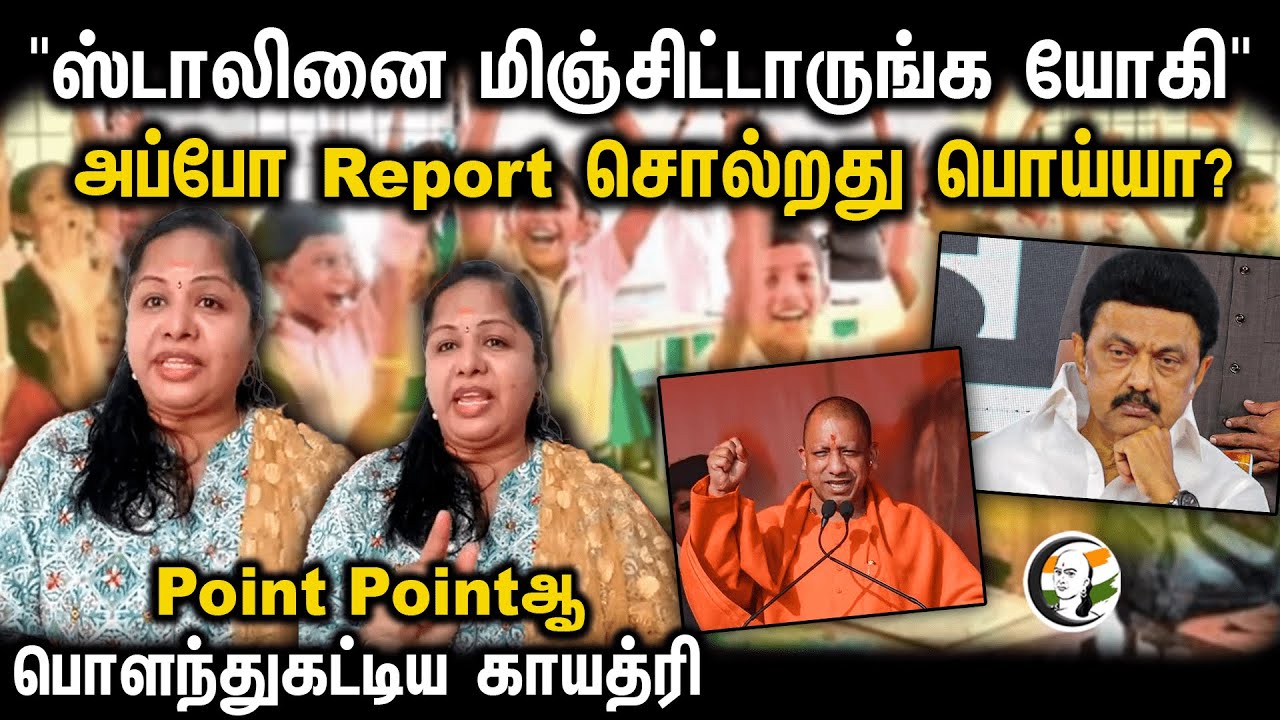 "ஸ்டாலினை மிஞ்சிட்டாருங்க யோகி"! அப்போ Report சொல்றது பொய்யா? Point Pointஆ பொளந்துகட்டிய காயத்ரி