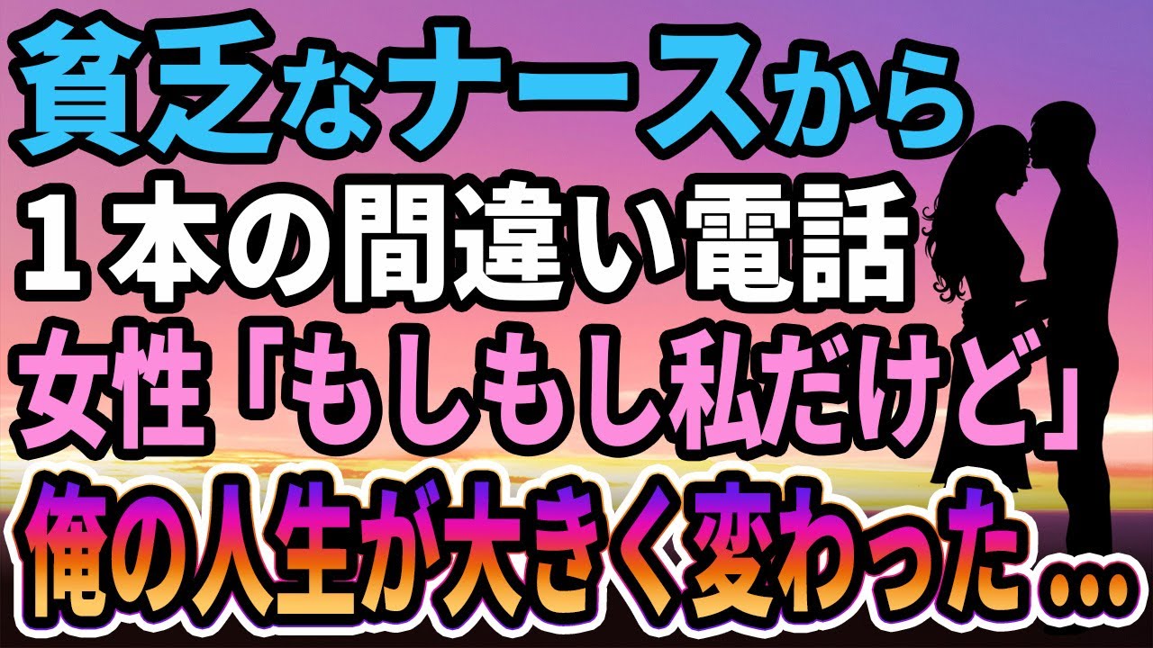 【馴れ初め】貧乏なナースから1本の間違い電話が、妻「もしもし私です」俺「誰ですか？」俺の人生が大きく変わることに...【感動する話】