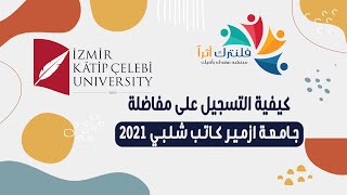 كيفية التسجيل على مفاضلة جامعة ازمير كاتب شلبي للعام 2021