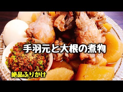 こっさり特製手作りふりかけ!! 毎日でも飽きない『手羽元と大根の煮物と絶品ふりかけ』How to make Japanese food