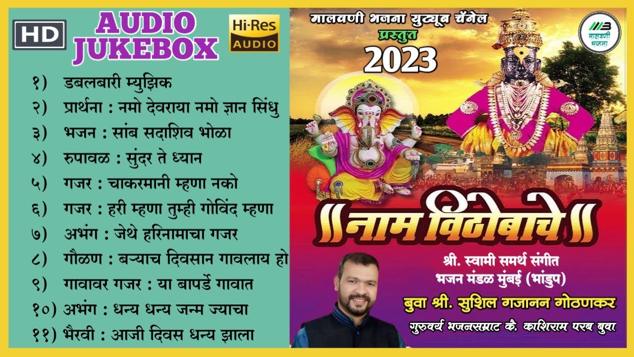 बुवा श्री सुशिल गजानन गोठणकर - Audio Jukebox 2023  | Buva Shri Sushil Gothankar | मालवणी भजना