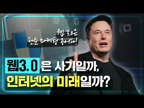   인공지능 AI 블록체인 메타버스가 결합될 웹3 0 Web 3 0 은 사기인가 인터넷의 미래인가