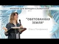 Женский Weekend. часть 5, "Обетованная земля" Ольга Потеряхина  (22.08.2019)