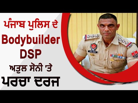 Punjab Police के Bodybuilder DSP Atul Soni के खिलाफ FIR दर्ज