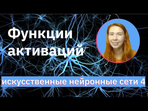 Видео: Функции активаций нейрона | Sigmoid, ReLU, Leaky ReLU, ELU | Neural Networks (NN) | НЕЙРОННЫЕ СЕТИ 4