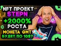 ОБЗОР StepN - НОВЫЙ ГЕМ, ЗАРАБАТЫВАЙ КРИПТОВАЛЮТУ ЗА ШАГИ | МОНЕТА GMT РОСТ 2000%.