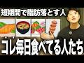 とにかく早く脂肪落としたい人には毎日食べてほしい食材を紹介します。