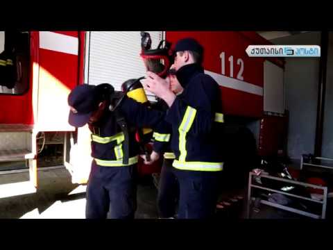 სახანძრო-სამაშველო სამსახური ქუთაისში