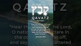 Hebrew Word of the Week: Qavatz