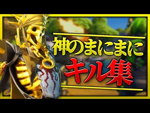 【神のまにまに】継続プロのキル集【フォートナイト】