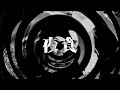 【怪談】夜食【朗読】
