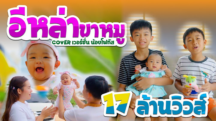 อีหล่าขาหมู - น้องโฟกัส หนังดีเอ็มวีเพลิน【 Cover เวอร์ชั่น】