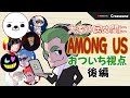 後編【特別コラボ】「大家の居ぬ間にAmong Us」おついち視点【2BRO.】