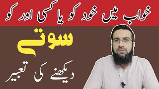 khwab mein khud ko sotay dekhna | khwab mein kisi aur ko sotay dekhna | خواب میں سونے کی تعبیر screenshot 4