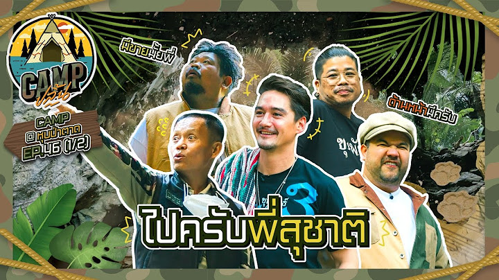 CAMP ปลิ้น | EP.46[1/2] ดินขาดป่า ฟ้าขาดฝน คนก็ขาดใจ