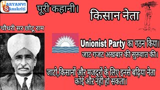 Sr Chhotu Ram Biography || दीनबन्धु सर छोटू राम जीवन परिचय || Sr Chhotu ram ki puri kahani in hindi